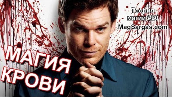 Магия Крови - Почему Нельзя Использовать Кровь в Магии? - Маг Sargas Магия Крови - Почему Нельзя Использовать Кровь в Магии? - Маг Sargas