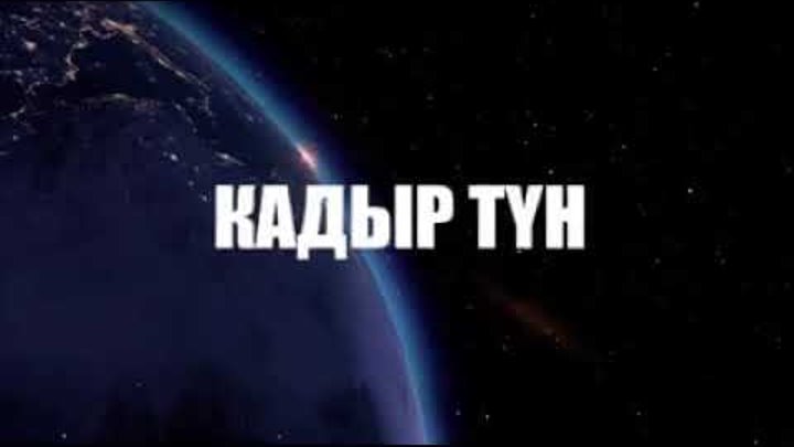 Кадыр тун в казахстане