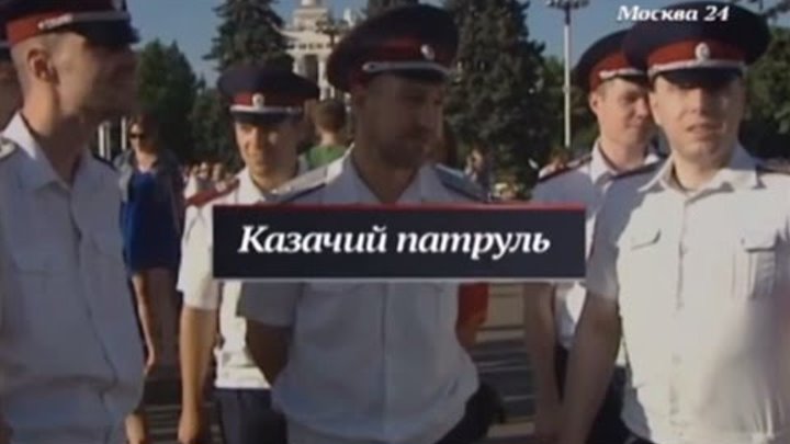 Москва 24 Специальный репортаж "Казачий патруль"