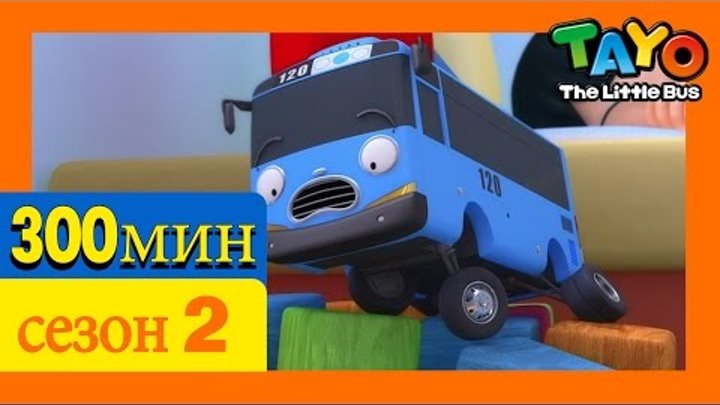 [Приключения Тайо] 2 Cезон эпизоды сборник (300 минут) l мультики для детей про автобусы и машинки