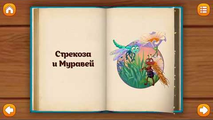 Басни Крылова “Стрекоза и Муравей”. Krylov's fables "Dragonfly and the Ant". Басни Крылова “Стрекоза и Муравей”. Krylov's fables "Dragonfly and the Ant".