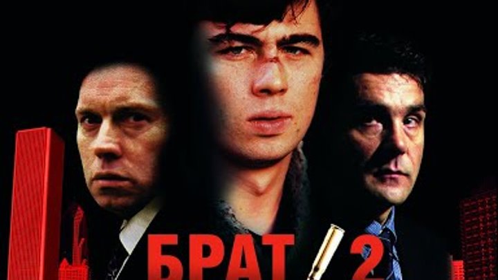 БРАТ 2 (2000, реж.А. Балабанов, гл.р С.Бодров) HD