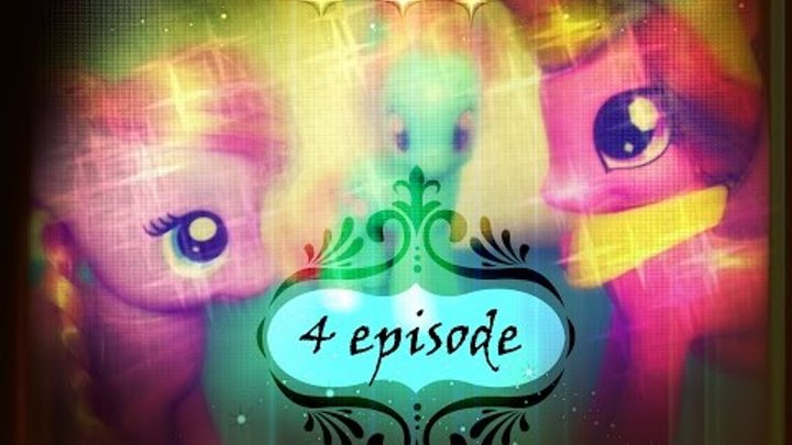 Сериал о пони ~ Good Time ~ Serial about pony 4 серия 1 сезон MLP:FIM Сериал о пони ~ Good Time ~ Serial about pony 4 серия 1 сезон MLP:FIM