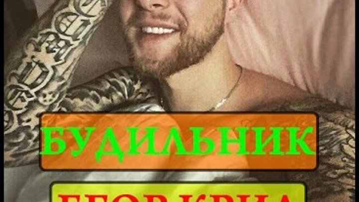 Егор Крид - Самый жестокий будильник Пародия 2016