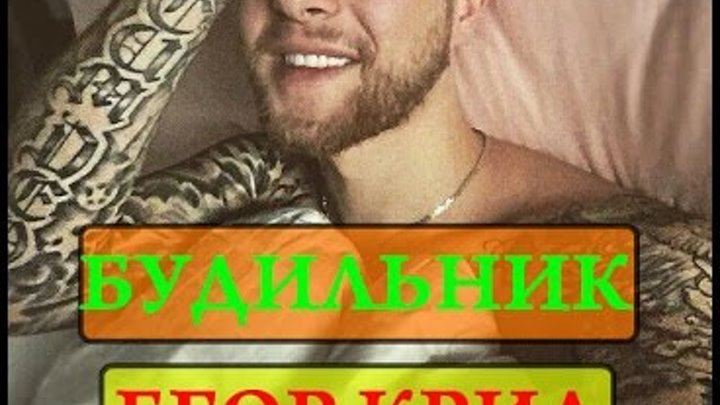 Егор Крид - Самый жестокий будильник Пародия 2016 Егор Крид - Самый жестокий будильник Пародия 2016