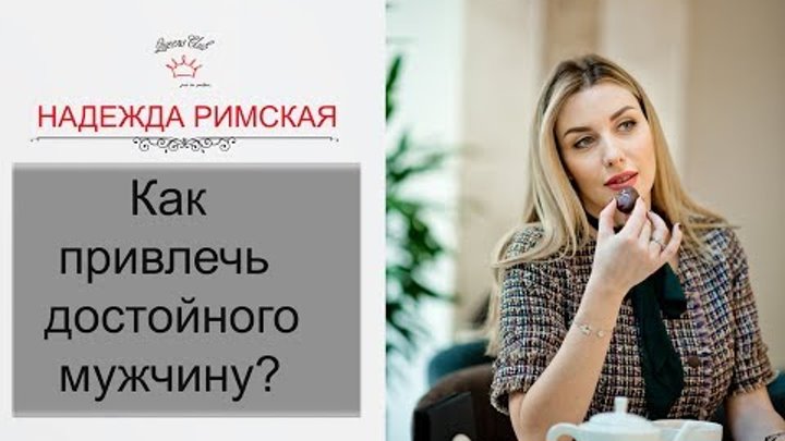 Как привлечь достойного мужчину? Как привлечь достойного мужчину?