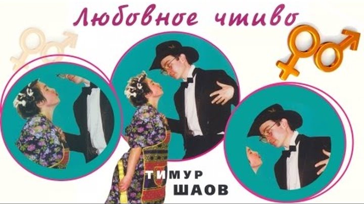Тимур Шаов - Любовное чтиво (Альбом 1998)
