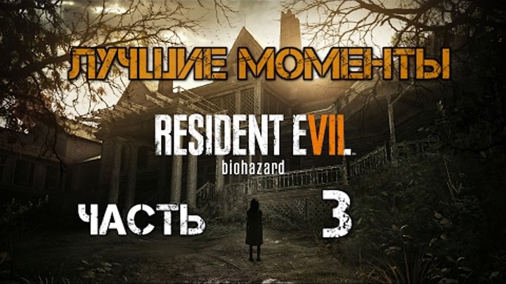 Лучшие моменты с Kuplinov Play в игре Resident Evil 7 Biohazar. Часть 3