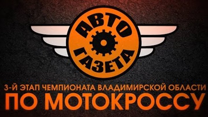3-й этап чемпионата Владимирской области по мотокроссу !!!СМОТРЕТЬ ДО КОНЦА!!!