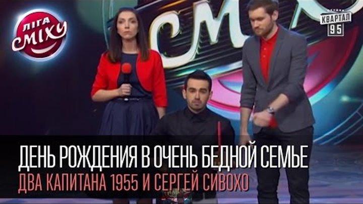 День Рождения в очень бедной семье - Два капитана 1955 и Сергей Сивохо | Лига смеха, первая 1/8 смотреть онлайн День Рождения в очень бедной семье - Два капитана 1955 и Сергей Сивохо | Лига смеха, первая 1/8