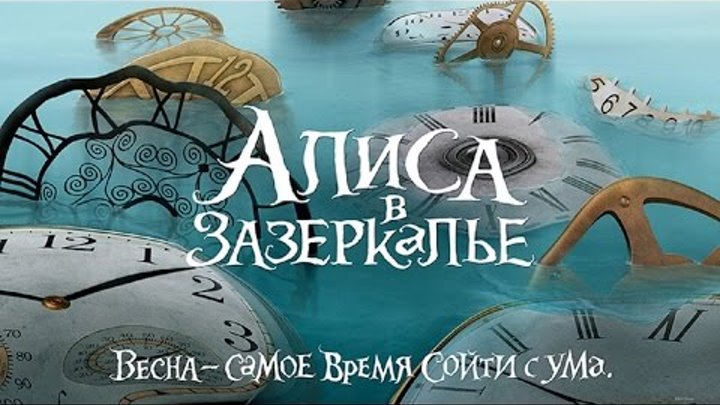 Алиса в Зазеркалье 2016 - Официальный Трейлер