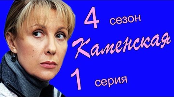 Каменская 4 сезон 1 серия (Личное дело 1 часть) смотреть онлайн Каменская 4 сезон 1 серия (Личное дело 1 часть)