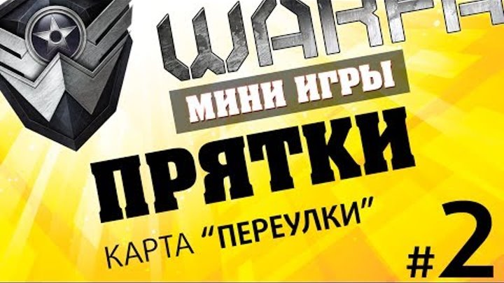 Warface мини-игры: Прятки на карте режим подрыв "Переулки" #2