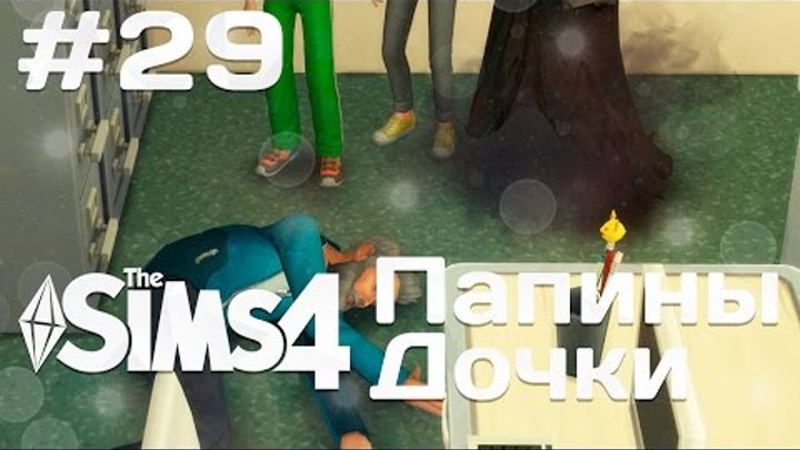 The Sims 4 Папины дочки: #29 "Убийства в школе!"