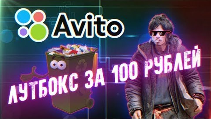 "Лутбокс" с Авито за 100 рублей - Приключения с АВИТО