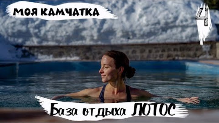 МОЯ КАМЧАТКА (4 серия) | Бассейны в Паратунке, База отдыха ЛОТОС МОЯ КАМЧАТКА (4 серия) | Бассейны в Паратунке, База отдыха ЛОТОС