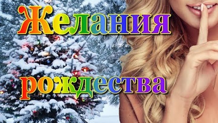 Смешная семейная комедия. ЖЕЛАНИЯ РОЖДЕСТВА. 2017. Добрые русские комедии в hd качестве