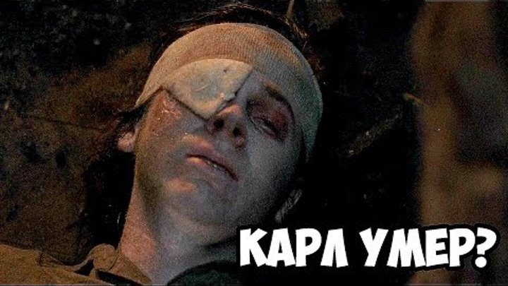 ХОДЯЧИЕ МЕРТВЕЦЫ: КАРЛ ГРАЙМС УМЕР? ОБЗОР 9 СЕРИИ 8 СЕЗОНА! ХОДЯЧИЕ МЕРТВЕЦЫ: КАРЛ ГРАЙМС УМЕР? ОБЗОР 9 СЕРИИ 8 СЕЗОНА!