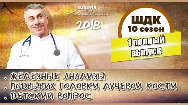 Школа доктора Комаровского - 10 сезон, 1 выпуск 2018 г. (полный выпуск)