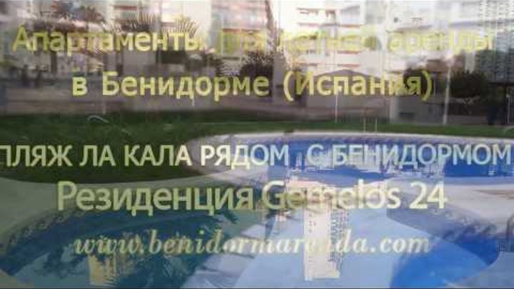 Апартаменты для аренды в Ла Кала рядом с Бенидормом Апартаменты для аренды в Ла Кала рядом с Бенидормом