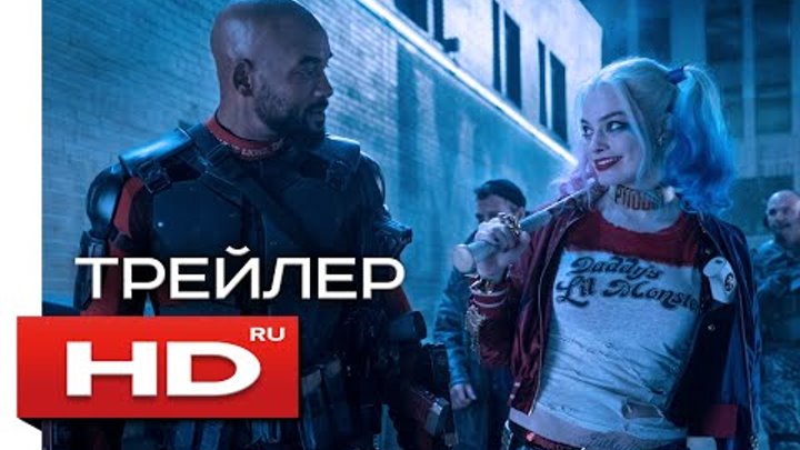 ОТРЯД САМОУБИЙЦ - HD трейлер на русском смотреть онлайн ОТРЯД САМОУБИЙЦ - HD трейлер на русском