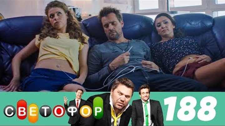 Светофор | Сезон 10 | Серия 188 смотреть онлайн Светофор | Сезон 10 | Серия 188