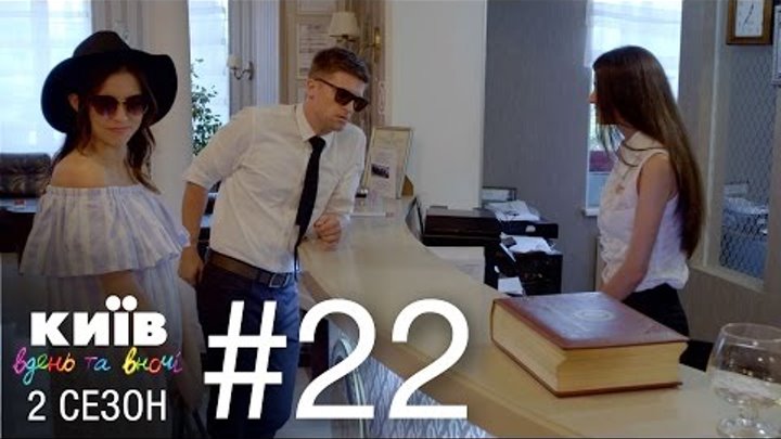 Киев днем и ночью - Серия 22 - Сезон 2 смотреть онлайн Киев днем и ночью - Серия 22 - Сезон 2