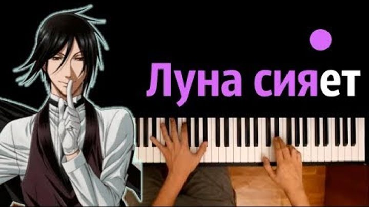 Тёмный дворецкий (опенинг "Monochrome no Kiss" - RUS) ● караоке | PIANO_KARAOKE ● ᴴᴰ + НОТЫ & MIDI