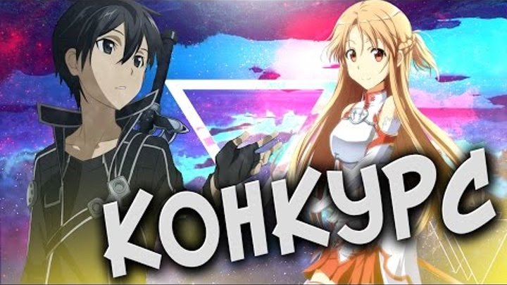 КОНКУРС ! АНИМЕ ФИГУРКИ КИРИТО И АСУНА МАСТЕРА МЕЧА ОНЛАЙН КОНКУРС ! АНИМЕ ФИГУРКИ КИРИТО И АСУНА МАСТЕРА МЕЧА ОНЛАЙН