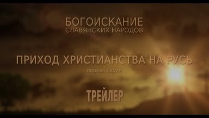 Богоискание славянских народов. Серия 1 (трейлер)