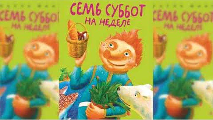 Семь суббот на неделе, Пауль Маар аудиосказка слушать онлайн Семь суббот на неделе, Пауль Маар аудиосказка слушать онлайн