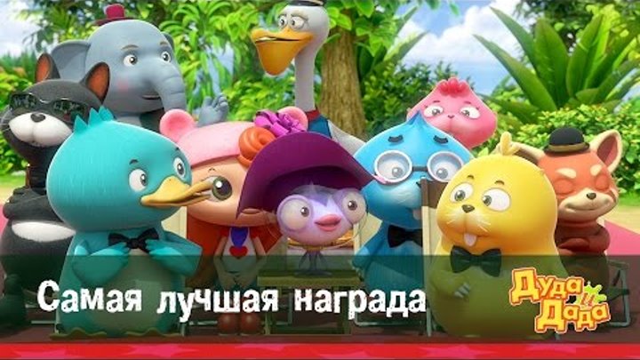 Дуда и Дада - мультфильм про машинки для детей - Самая лучшая награда – Серия 50