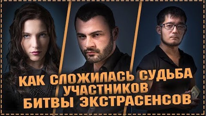 Битва экстрасенсов 19 сезон - Как сложилась судьба победителей шоу / 22.09.18 22 сентября 2018 Битва экстрасенсов 19 сезон - Как сложилась судьба победителей шоу / 22.09.18 22 сентября 2018