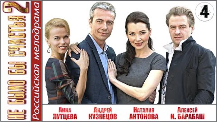 Не было бы счастья 2. 4 серия. Мелодрама, сериал. Не было бы счастья 2. 4 серия. Мелодрама, сериал.