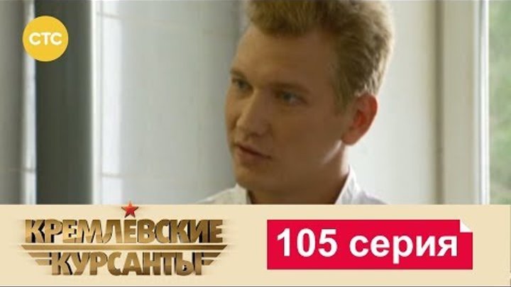 Кремлевские Курсанты Сезон 2 Серия 25 смотреть онлайн Кремлевские Курсанты Сезон 2 Серия 25