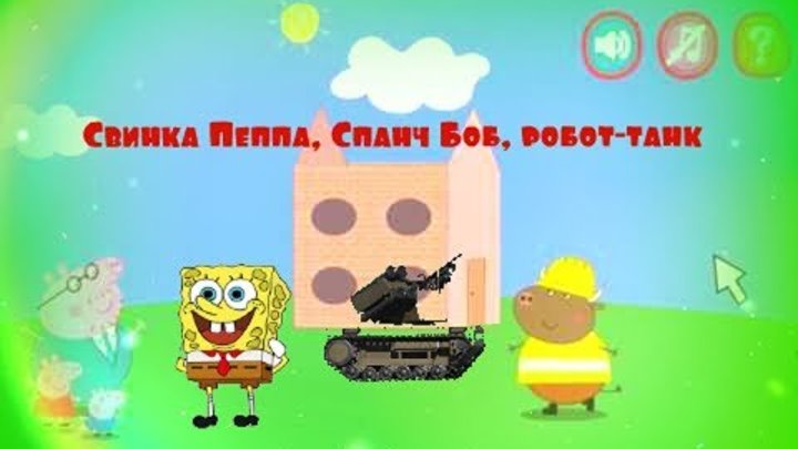 Свинка Пеппа-Новый дом Спанч Боб Летающий робот-танк / LENNDO
