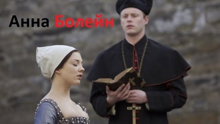 Анна Болейн | Anne Boleyn - Яна Айнсанова