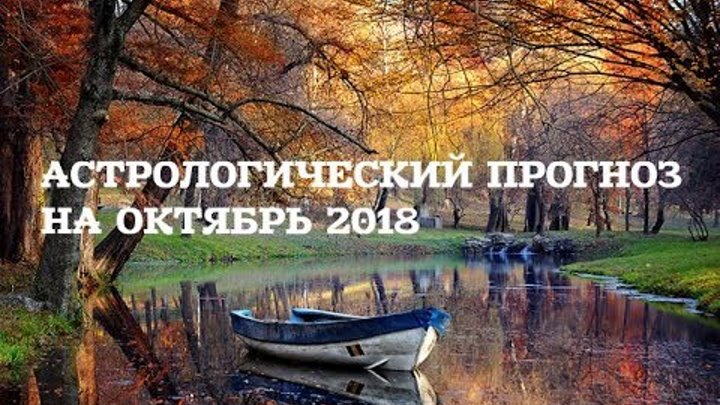 Астрологический прогноз на октябрь 2018 Астрологический прогноз на октябрь 2018