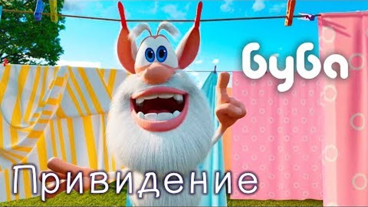 Буба 😀 Привидение 👻 (39 серия) от KEDOO Мультики для детей Буба 😀 Привидение 👻 (39 серия) от KEDOO Мультики для детей