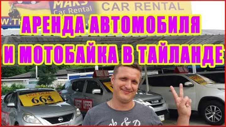 АРЕНДА МОТОБАЙКА, АВТОМОБИЛЯ В ТАЙЛАНДЕ | СКОЛЬКО СТОИТ И ГДЕ СНЯТЬ МОТОБАЙК ИЛИ АВТО В ПАТТАЙЕ.