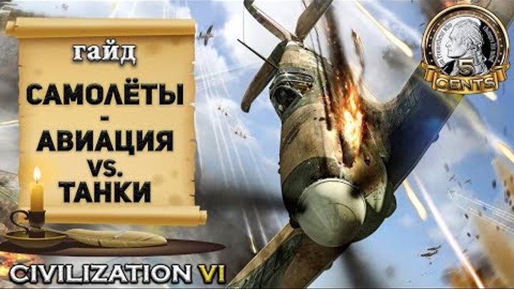 Гайд – Самолёты в Civilization 6 | VI. Все прелести авиации и как её контрить Гайд – Самолёты в Civilization 6 | VI. Все прелести авиации и как её контрить