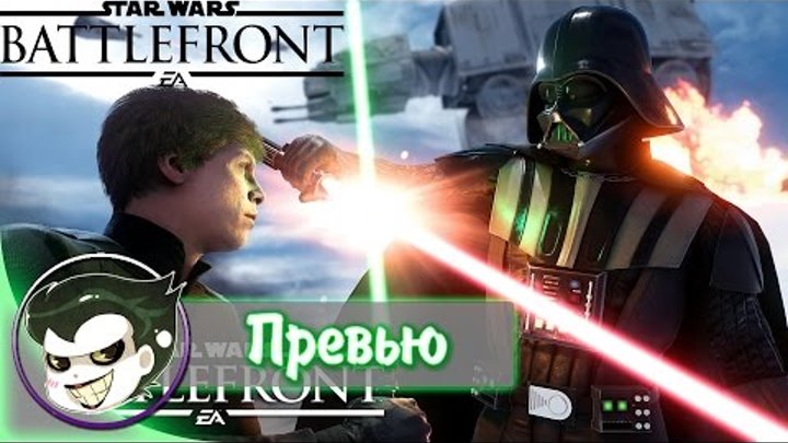 Превью Star Wars Battlefront: Звездные войны возвращаются Превью Star Wars Battlefront: Звездные войны возвращаются