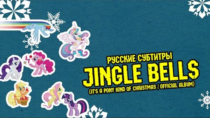 [RUS Sub / ♫] Rainbow Dash - Jingle Bells (It's A Pony Kind Of Christmas / Official Album)