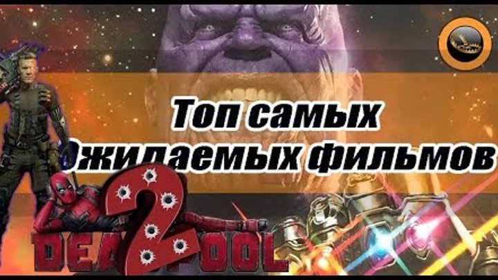 Топ самых ожидаемых фильмов по комиксам 2018 (Премьеры Marvel и DC)