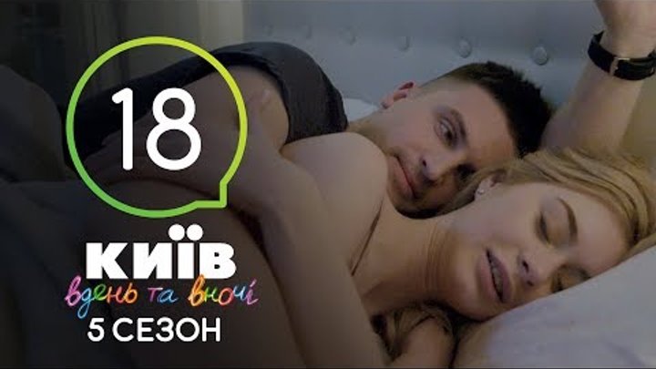 Киев днем и ночью - Серия 18 - Сезон 5