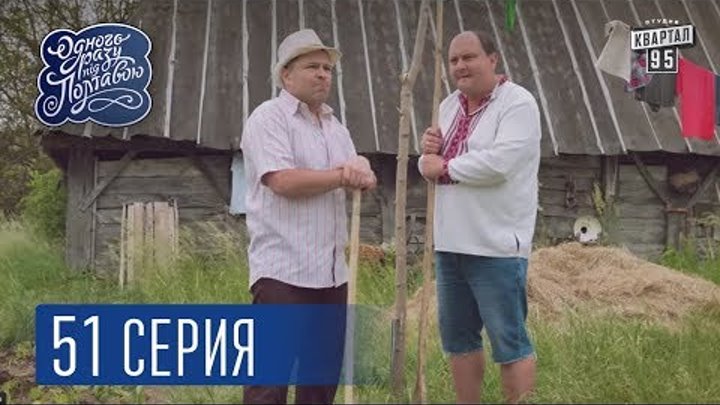 Однажды под Полтавой / Одного разу під Полтавою - 4 сезон, 51 серия | Молодежная комедия 2017 Однажды под Полтавой / Одного разу під Полтавою - 4 сезон, 51 серия | Молодежная комедия 2017