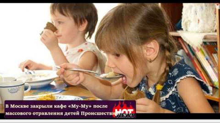 В Москве закрыли кафе «Му-Му» после массового отравления детей
