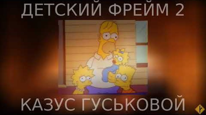 Детский фрейм ч.2 - "Казус Гуськовой" Детский фрейм ч.2 - "Казус Гуськовой"