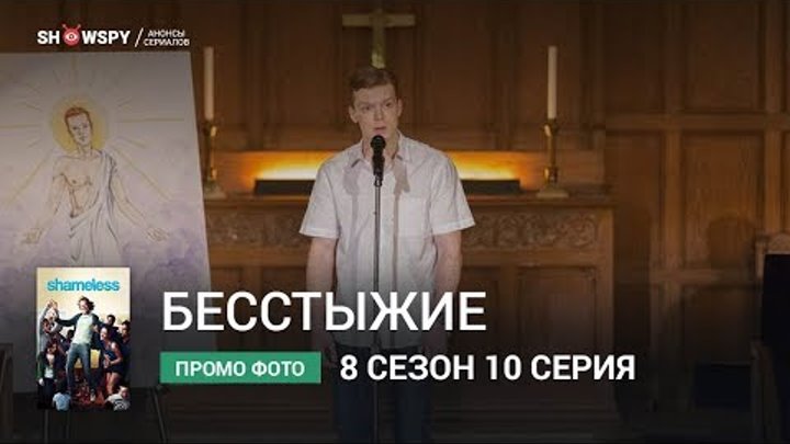 Бесстыжие 8 сезон 10 серия промо фото Бесстыжие 8 сезон 10 серия промо фото