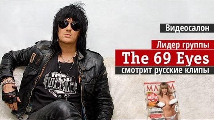Видеосалон: Лидер The 69 Eyes смотрит русские клипы